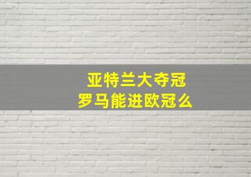 亚特兰大夺冠罗马能进欧冠么