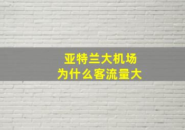 亚特兰大机场为什么客流量大