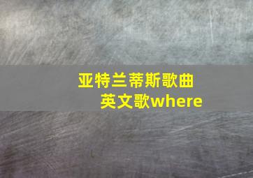 亚特兰蒂斯歌曲英文歌where