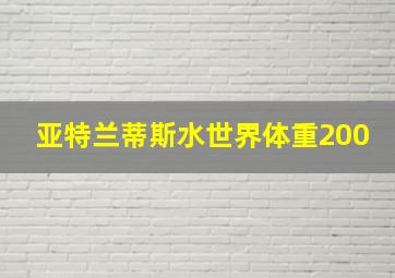 亚特兰蒂斯水世界体重200