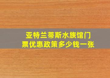 亚特兰蒂斯水族馆门票优惠政策多少钱一张