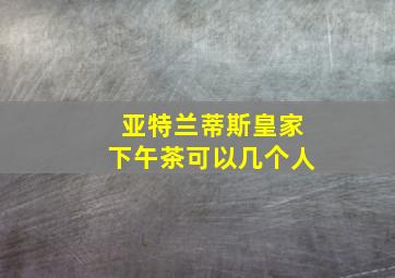 亚特兰蒂斯皇家下午茶可以几个人