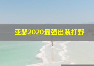 亚瑟2020最强出装打野