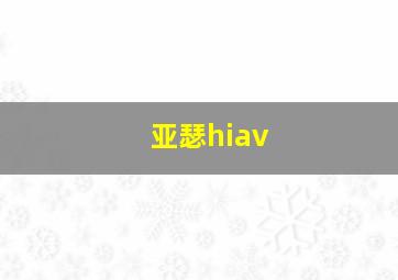 亚瑟hiav