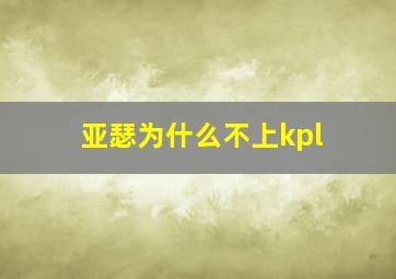 亚瑟为什么不上kpl