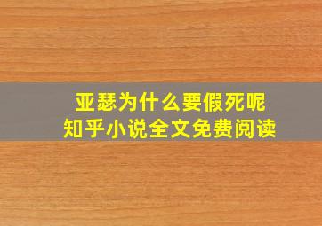 亚瑟为什么要假死呢知乎小说全文免费阅读