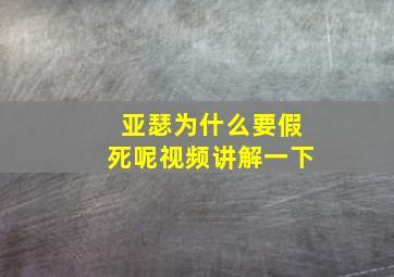 亚瑟为什么要假死呢视频讲解一下