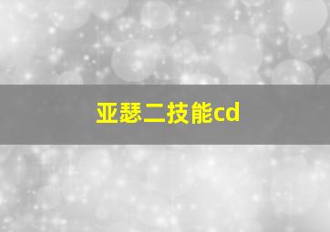 亚瑟二技能cd