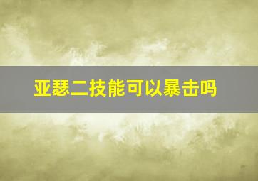 亚瑟二技能可以暴击吗