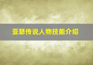 亚瑟传说人物技能介绍