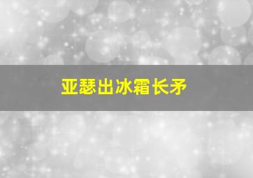 亚瑟出冰霜长矛