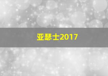 亚瑟士2017