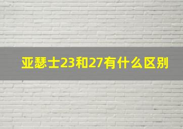 亚瑟士23和27有什么区别