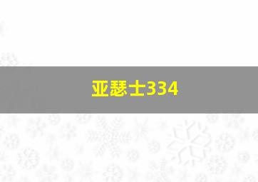 亚瑟士334