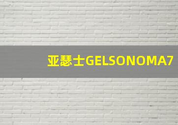 亚瑟士GELSONOMA7