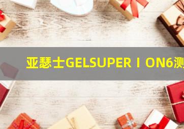 亚瑟士GELSUPERⅠON6测评