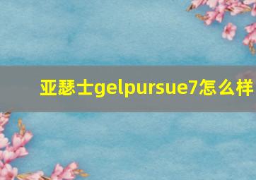 亚瑟士gelpursue7怎么样