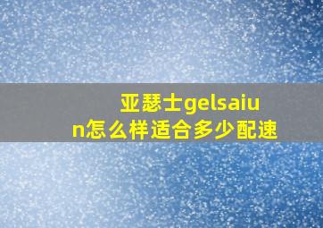 亚瑟士gelsaiun怎么样适合多少配速