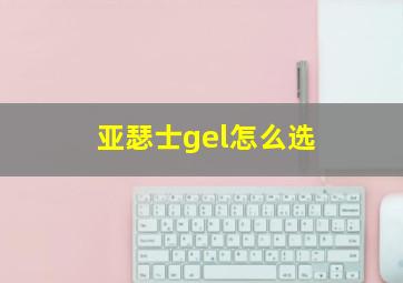 亚瑟士gel怎么选