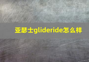 亚瑟士glideride怎么样