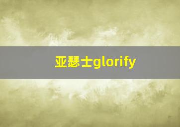 亚瑟士glorify