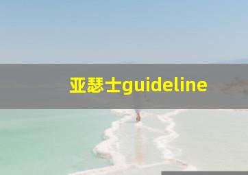 亚瑟士guideline