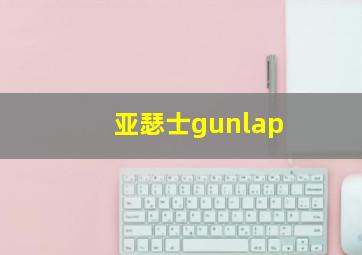 亚瑟士gunlap