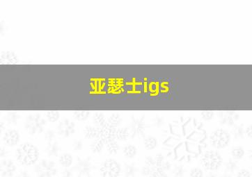 亚瑟士igs