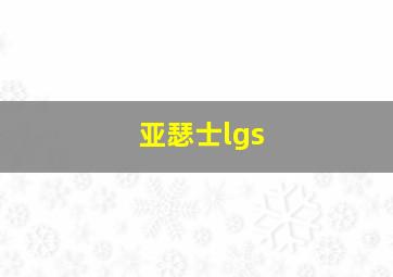 亚瑟士lgs