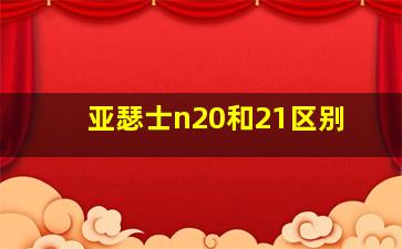 亚瑟士n20和21区别