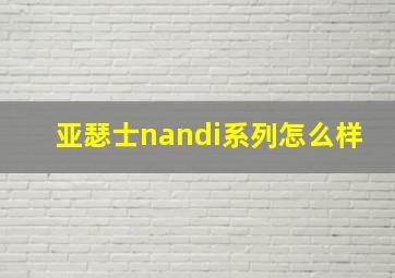 亚瑟士nandi系列怎么样