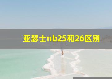 亚瑟士nb25和26区别