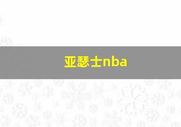 亚瑟士nba