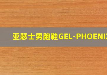 亚瑟士男跑鞋GEL-PHOENIX12