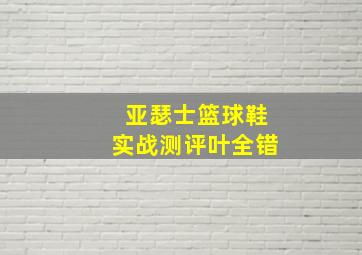 亚瑟士篮球鞋实战测评叶全错