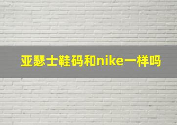 亚瑟士鞋码和nike一样吗