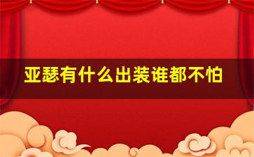 亚瑟有什么出装谁都不怕