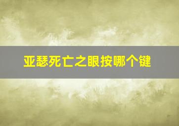 亚瑟死亡之眼按哪个键