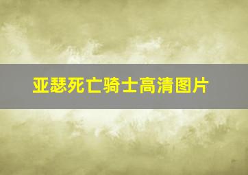 亚瑟死亡骑士高清图片