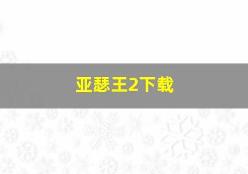 亚瑟王2下载