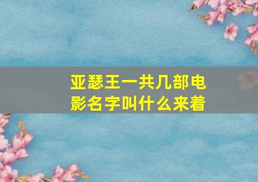 亚瑟王一共几部电影名字叫什么来着