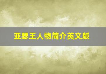 亚瑟王人物简介英文版