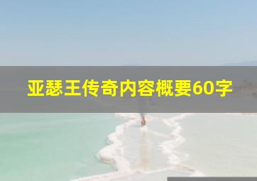 亚瑟王传奇内容概要60字