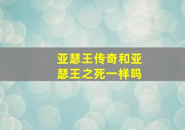 亚瑟王传奇和亚瑟王之死一样吗