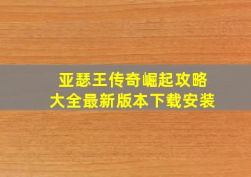 亚瑟王传奇崛起攻略大全最新版本下载安装