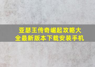 亚瑟王传奇崛起攻略大全最新版本下载安装手机