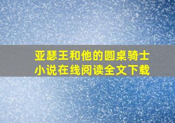 亚瑟王和他的圆桌骑士小说在线阅读全文下载