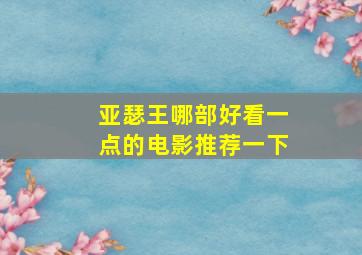 亚瑟王哪部好看一点的电影推荐一下