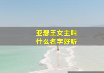 亚瑟王女主叫什么名字好听