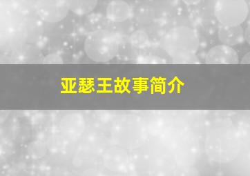 亚瑟王故事简介